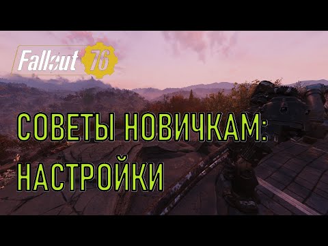 Видео: Fallout 76 Советы новичкам: настройки