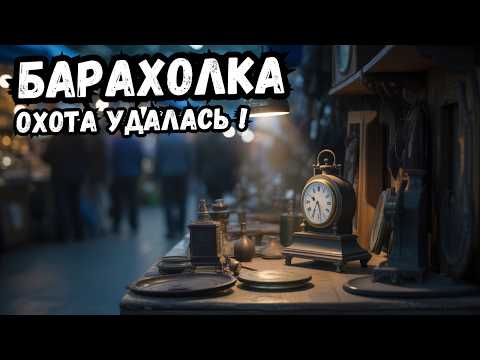 Видео: Туманное утро и невероятные находки на блошином рынке