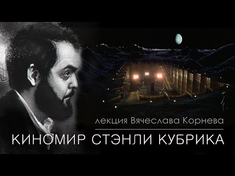 Видео: КИНОМИР СТЭНЛИ КУБРИКА #КИНОЛИКБЕЗ