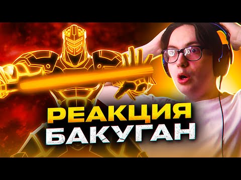 Видео: ДРОИД ПРОТИВ МАРУЧО 🔥 БАКУГАН 35 СЕРИЯ 2 СЕЗОН | РЕАКЦИЯ НА АНИМЕ BAKUGAN