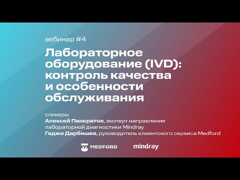 Видео: Вебинар #4: Лабораторное оборудование (IVD): контроль качества и особенности обслуживания