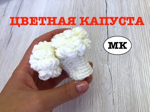 Видео: MK: ЦВЕТНАЯ КАПУСТА. crochet food