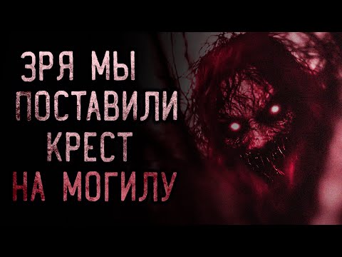 Видео: ЗРЯ МЫ ПОСТАВИЛИ КРЕСТ НА МОГИЛУ... | страшные истории | ужасы | мистика