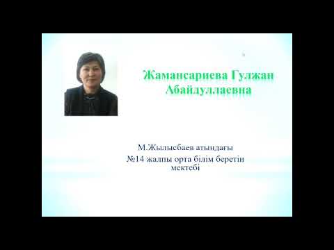 Видео: Жамансариева Гулжан 14 жоббм.   Ы.Алтынсарин "Қыпшақ Сейітқұл" әңгімесі