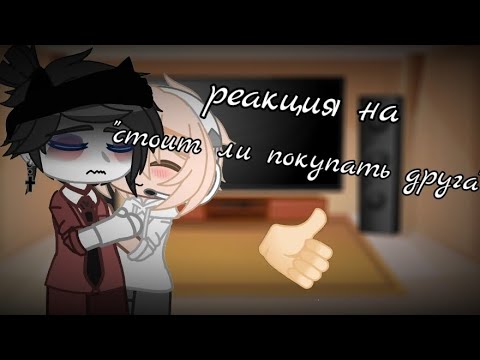 Видео: ГачаКлуб - Реакция на ~ Стоит ли покупать друга~