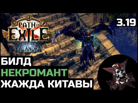 Видео: Билд Некромант Трупные чары | Жажда Китавы | Path of Exile 3.19