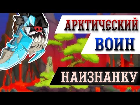 Видео: Вормикс: Арктический воин НАИЗНАНКУ