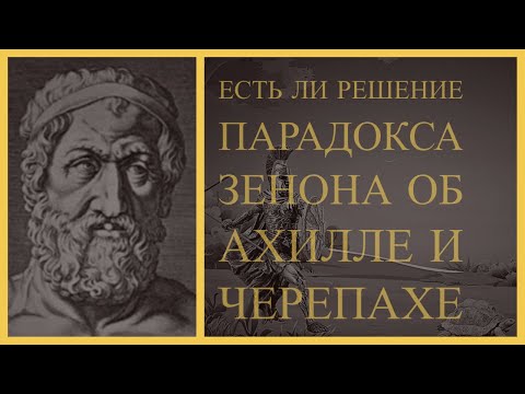 Видео: Есть ли решение парадокса Зенона об Ахилле и Черепахе ?