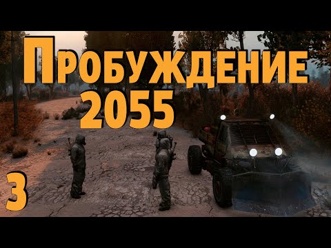 Видео: ☢ Пробуждение 2055 ☢ #3 Продолжаем выживать...