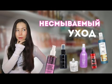 Видео: Всё что нужно знать о НЕСМЫВАШКАХ. Силиконы - зло для волос