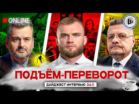 Видео: 🌪️ПОКРОВСКАЯ ВОРОНКА ЛЖИ. ПРОВАЛ ПЛАНА ЕС. ПОДЪЁМ-ПЕРЕВОРОТ: Пасков, Дмитрук, Мосийчук