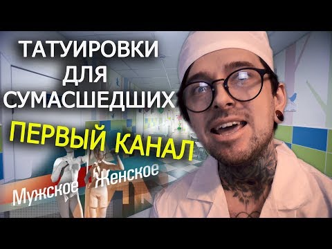 Видео: ПЕРВЫЙ КАНАЛ : ТАТУИРОВКИ ДЛЯ СУМAСШEДШИХ