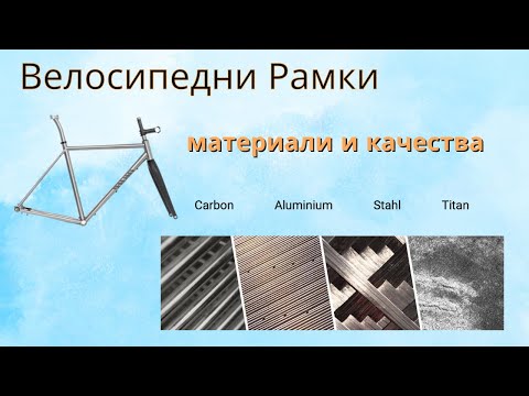 Видео: Алyминий, Карбон , Стомана или Титанииева рамка на велосипеда