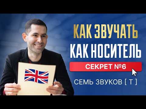 Видео: Английское произношение - 10 секретов. Семь звуков [ t ]