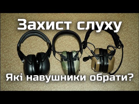 Видео: Які навушники обрати? Активний чи пасивний захист? Беруші чи навушники? NRR, SNR. Захист слуху