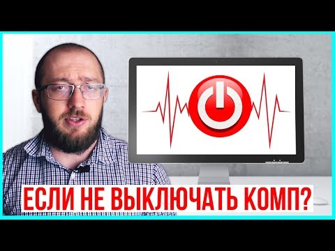 Видео: Что будет если НЕ выключать компьютер правильно?