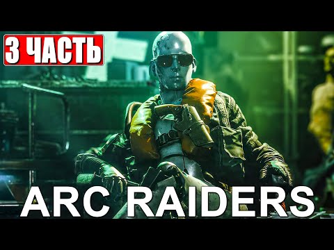 Видео: НАГИБАЕМ В ARC RAIDERS В КООПЕ С GOPSTER [4K] ➤ Прохождение Часть 3 На Русском ➤ Обзор Арк Рейдерс