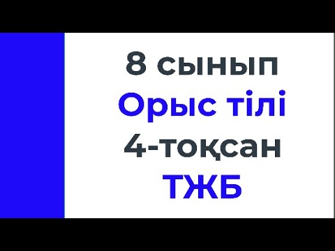 Видео: 8 сынып Орыс тілі 4 тоқсан ТЖБ тапсырмаларына талдау