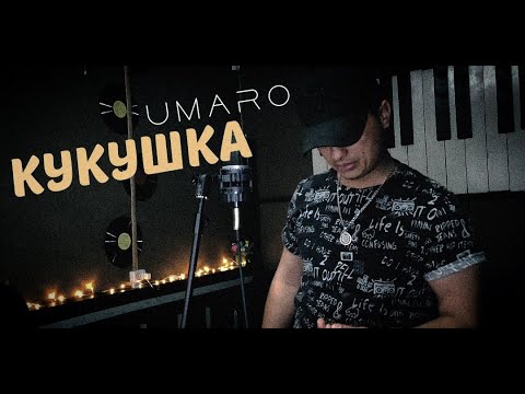 Видео: Umaro - Кукушка  ( Cover Виктор Цой ) / 2022