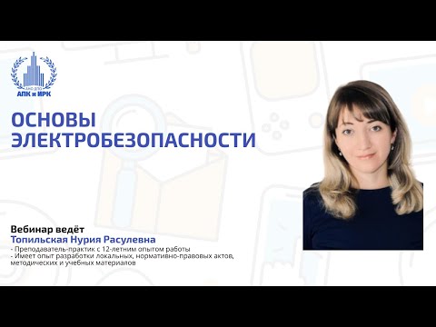 Видео: Основы электробезопасности