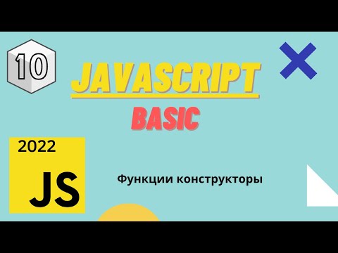 Видео: JavaScript - Курс JavaScript Basic | Функции конструкторы