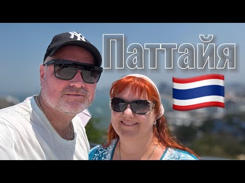 Видео: ПАТТАЙЯ Таиланд / Попали в госпиталь / Ночная жизнь WALKING STREET/ Самый большой аутлет в Бангкоке