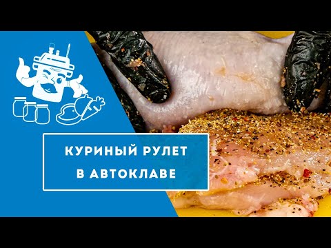Видео: Спасение застолья! 7 кг куриных рулетов за 30 минут!