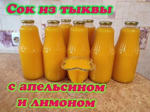 Видео: САМЫЙ ВКУСНЫЙ ТЫКВЕННЫЙ СОК С АПЕЛЬСИНОМ И ЛИМОНОМ  СУПЕРВИТАМИННЫЙ И ПОЛЕЗНЫЙ