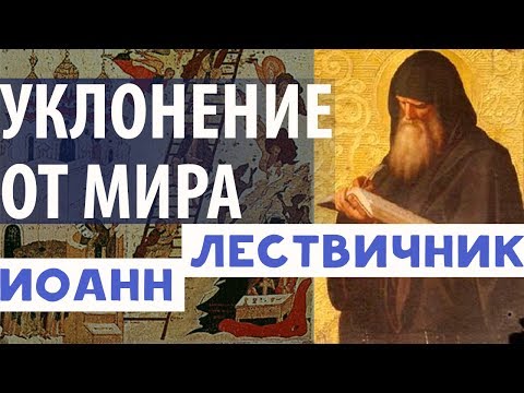 Видео: Лествица. Отречение от жития Мирского. Иоанн Лествичник