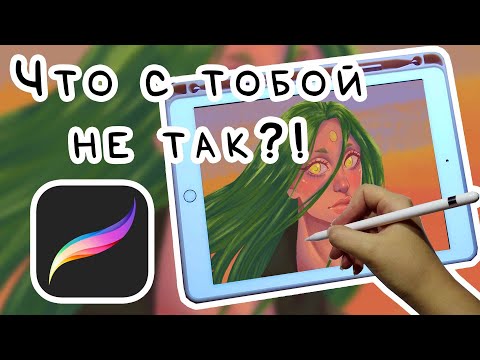 Видео: РИСУЮ В PROCREATE ПЕРВЫЙ РАЗ / За что его так любят?