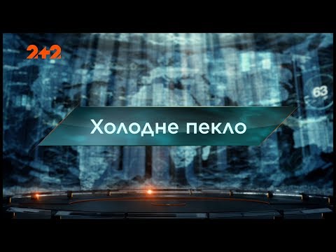 Видео: Холодный ад - Затерянный мир. 127 выпуск