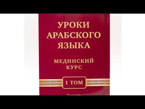 Видео: Мединский курс, 1-ый том, 2-ой урок. 