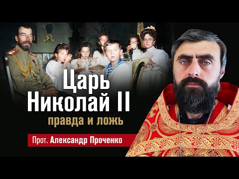 Видео: Царь Николай II - правда и ложь (прот. Александр Проченко). @р_и_с