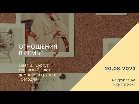 Видео: Отношения в семье. Олег В. 11,5 лет трезвости.Сургут. Спикерское  на собрании группы А А "Китти Хок"