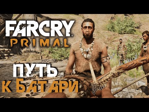 Видео: Подготовка к великой битве с Дочерью Солнца | Far Cry: Primal #11