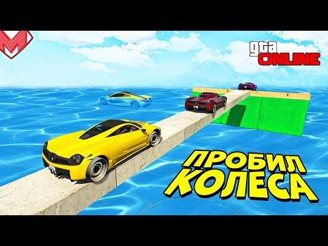 Видео: ПРОХОДИМ СКИЛЛ ТЕСТ С ПРОБИТЫМИ КОЛЕСАМИ. ГОНКИ НА МАШИНАХ В GTA 5 ONLINE