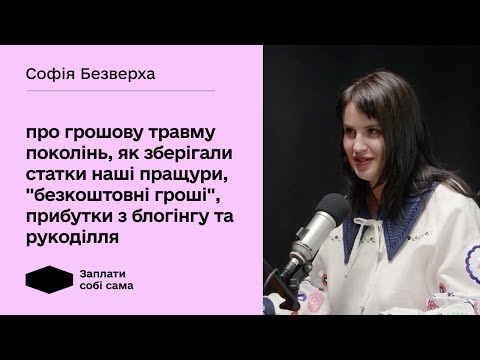 Видео: Софія Безверха: про грошову травму поколінь, "безкоштовні гроші", прибутки з блогінгу та рукоділля