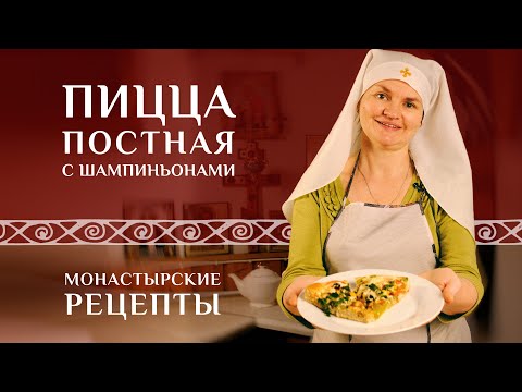 Видео: Пицца постная с шампиньонами. Секрет использования панировочных сухарей в приготовлении пиццы