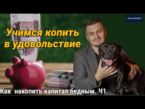 Видео: Ч1. План бюджета. Стратегии накоплений. Заблуждения общества. Льготы и лайфхаки. Доход на экономии.