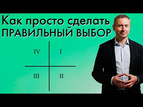 Видео: Лайфхак: Как принять сложное решение? | Простой способ сделать сложный выбор