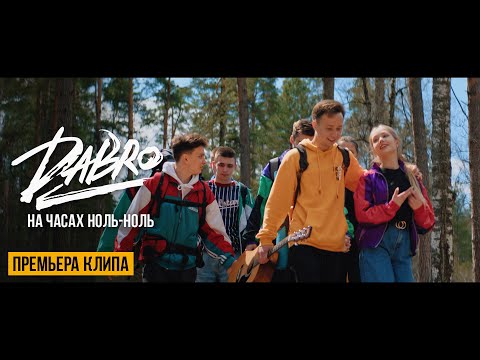 Видео: Dabro - На часах ноль-ноль (Official video)