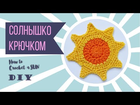 Видео: Вязание солнышка крючком. Узнай всю правду! Crochet tutorials.