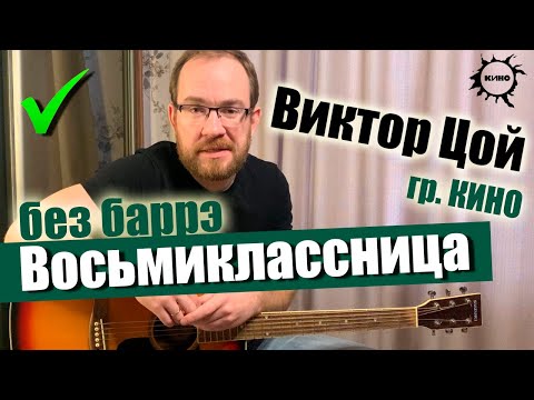 Видео: Как играть Виктор Цой (гр. Кино) – Восьмиклассница на гитаре Без Баррэ. Разбор, Бой, Аккорды