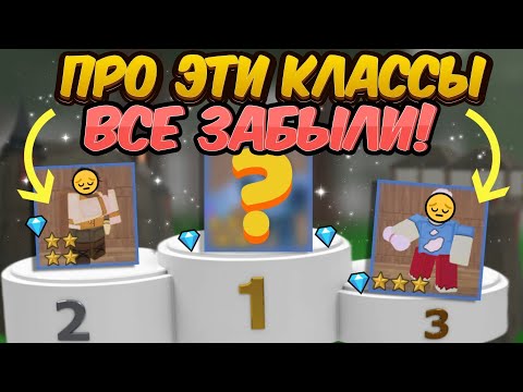 Видео: 😔САМЫЕ ЗАБЫТЫЕ КЛАССЫ В 99 НОЧЕЙ В ЛЕСУ | ПОЧЕМУ ЗА НИХ НИКТО НЕ ИГРАЕТ?🤔