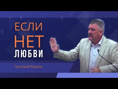 Видео: Если нет любви: Могу ли я быть употребляемым Богом? |«Легкий путь» не Божий путь!| Григорий Р.