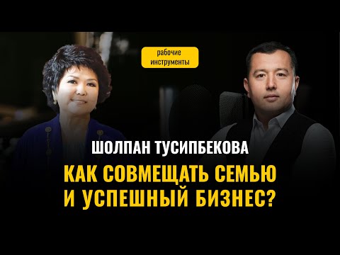 Видео: Шолпан Тусипбекова: Как Совмещать Семью и Успешный Бизнес / Часть 1