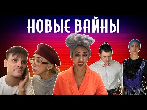Видео: ПОДБОРКА НОВЫХ ВАЙНОВ (#tatarkafm)