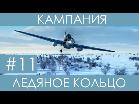 Видео: "Ледяное кольцо"(№11)-историческая кампания Ил-2 Штурмовик: Битва за Сталинград.
