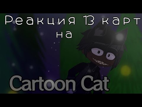 Видео: Реакция 13 карт на Cartoon Cat meme, "Run Away", FNF VS Cartoon Cat