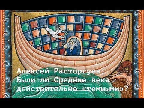 Видео: Были ли Средние века действительно «темными»? Алексей Расторгуев. Лекция